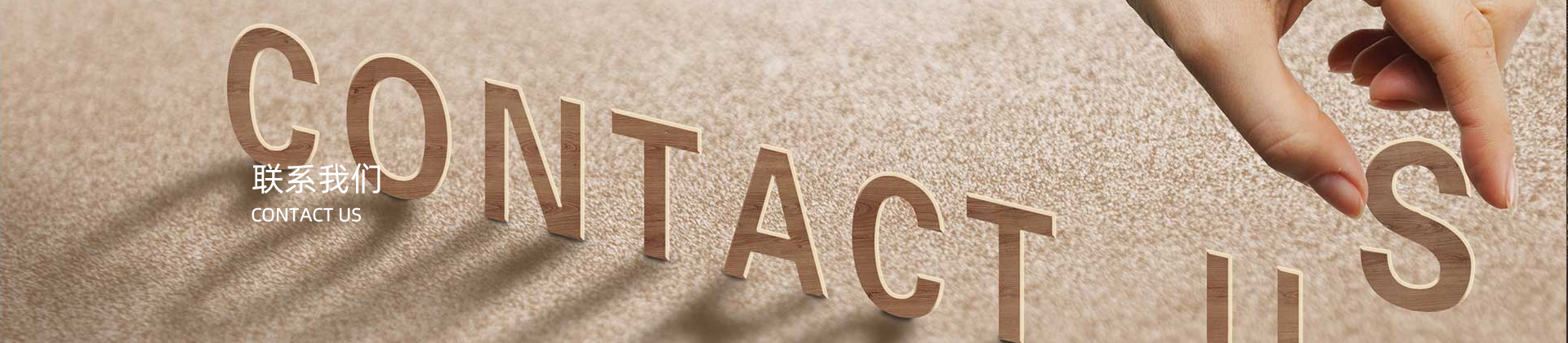 联系我们